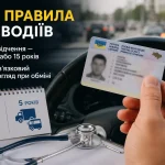 Нові правила видачі водійських посвідчень в Україні передбачають різний термін дії документів та обов'язкові медичні огляди