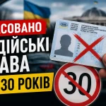 Водійські права на 30 років скасували в Україні