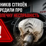 Небезпечна подушка безпеки в автомобілі Citroën