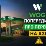 WOG попередила про можливі перебої на окремих АЗК