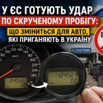 Скручений пробіг автомобіля з Європи виявляють перед ввезенням в Україну