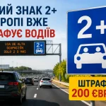 Новий дорожній знак 2+ в Іспанії для смуг руху з двома і більше людьми в автомобілі