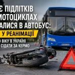 Двоє підлітків на мотоциклах врізалися в автобус, один у реанімації