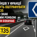 Білий ромб на дорожньому знаку у Франції та штраф €135 для водіїв