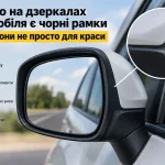Чорна рамка бічного дзеркала автомобіля та її практичне призначення