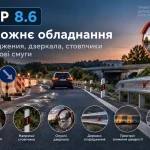 ПДР 8.6 — дорожнє обладнання, огородження, напрямні стовпчики, дзеркала та шумові смуги