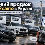 Масовий продаж дорогих авто в Україні — перевірка вірусної новини з TikTok