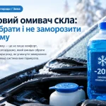 Зимовий омивач скла біля автомобіля в морозну погоду