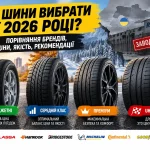 Які шини вибрати у 2026 році — порівняння брендів і цін
